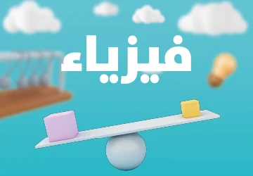 فيزياء 3 اشهر