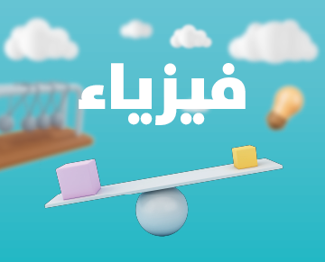 فيزياء 3 اشهر