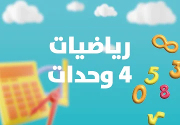 رياضيات 4 وحدات 3 اشهر