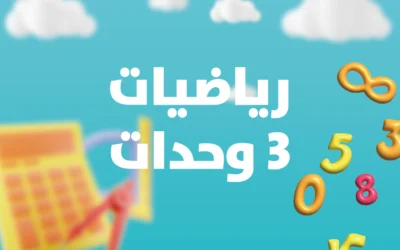 بچروت 3 وحدات 1 اشهر