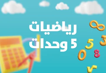 رياضيات 5 وحدات 3 اشهر