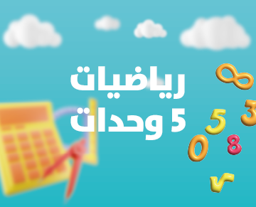 رياضيات 5 وحدات 3 اشهر